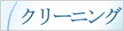 ハウスクリーニングの開始～終了まで