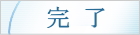 ハウスクリーニングの開始～終了まで